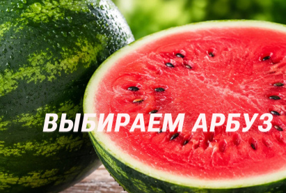 Выбираем арбуз: сладкий, вкусный, безопасный